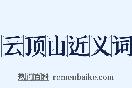 云顶山近义词是什么意思的图片